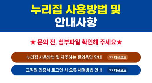 누리집 사용방법 및 안내사항